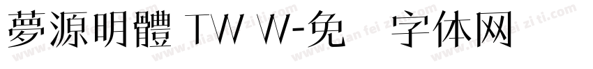 夢源明體 TW W字体转换